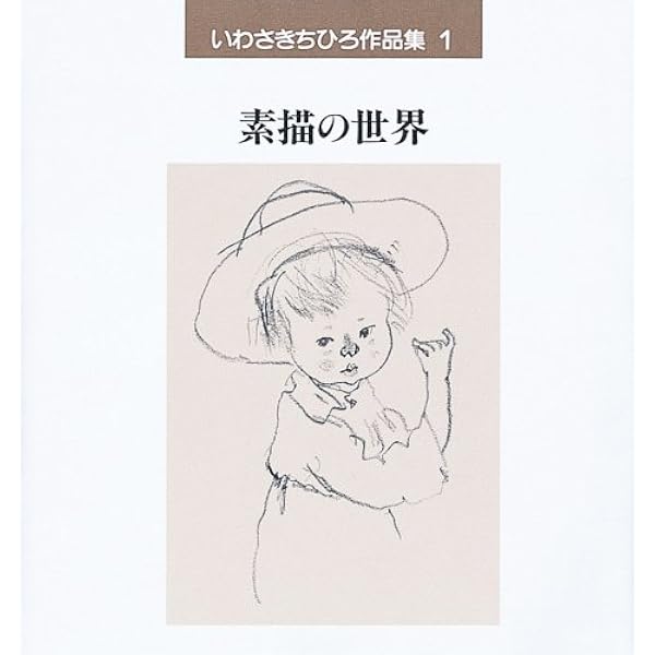 いわさきちひろ作品集　全7巻　岩崎書店 Amazon.co.jp: S いわさきちひろ作品集 全7巻 : 本